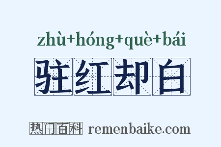 驻红却白是什么意思的图片